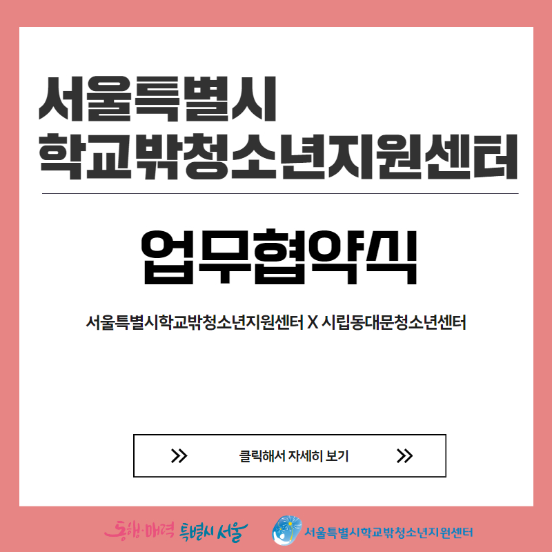 2024년 서울특별시학교밖청소년지원센터 업무협약체결